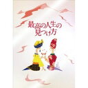 【DVD】最高の人生の見つけ方 プレミアム・エディション