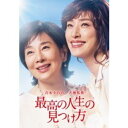 【DVD】最高の人生の見つけ方