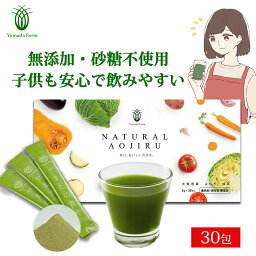 青汁 国産 【子供も安心で飲みやすい】 <strong>抹茶</strong>風味 NATURAL AOJIRU 30包 無添加 <strong>粉末</strong> よもぎ青汁 よもぎ <strong>抹茶</strong> 大麦若葉 こども 飲みやすい おいしい青汁 やまだの青汁 大麦若葉青汁 ギフト 子ども おいしい健康 健康食品 <strong>粉末</strong>飲料 子供 幼児 送料無料