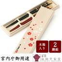 【 宮内庁御用達 】≪吉祥梅箱入≫夫婦箸 春秋蒔絵 2膳セット 漆器 漆塗 (結婚祝 ペアギフト)