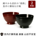 <WEB限定 お箸サービス> 【宮内庁御用達】 漆器 汁椀 ...