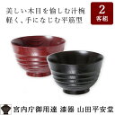 漆器<WEB限定 お箸サービス> 【宮内庁御用達】 汁椀 欅...