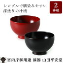 <WEB限定 お箸サービス> 【宮内庁御用達】 漆器 汁椀 ...