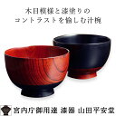<WEB限定 お箸サービス> 【宮内庁御用達】 汁椀 塗分 ...