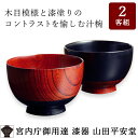 汁椀 <WEB限定 お箸サービス> 【宮内庁御用達】 漆器 ...