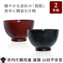 <WEB限定 お箸サービス> 【宮内庁御用達】 漆器 汁椀 ...