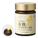 【山田養蜂場】【送料無料】有機 ローヤルゼリー原乳 50g入 ギフト プレゼント 健康食