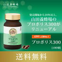 【山田養蜂場】【送料無料】プロポリス300 100球入 ギフト プレゼント サプリメント