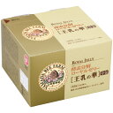 【山田養蜂場】【送料無料】酵素分解ローヤルゼリー 王乳の華 分包タイプ(33包/99粒) ギフト プレゼント 健康食品 人気 50代 60代 70代 80代 父の日 2020 健康