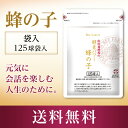 【山田養蜂場】【送料無料】酵素パワー蜂の子 袋入 125球入...