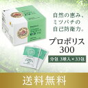 【山田養蜂場】【送料無料】プロポリス300 分包タイプ(33包/99球入) ギフト プレゼン