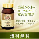 【山田養蜂場】【送料無料】酵素分解ローヤルゼリー 王乳の華 100粒入 ギフト プレゼ