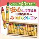 【山田養蜂場】【ギフト包装無料】みつばちクレヨン 1箱（18色入） ランキングお取り寄せ