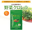 【山田養蜂場】【送料無料】野菜クロレラ <1袋 300粒(約1ヵ月分)> ギフト プレゼ