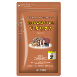 【山田養蜂場】【送料無料】丈夫な身体づくりにアガリクス 150粒/袋入