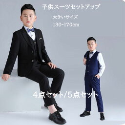 フォマールスーツセットアップ 子供服 男の子 スーツ 大きい<strong>サイズ</strong>4点セット 5点セット長袖 長<strong>ズボン</strong> ベスト ネクタイ シャツ 選択可 KIDS SUITS セットアップ パーティー 発表会 演奏会 学園祭 新年会 舞台ステージ 演出 ダンス 衣裳 スーツセット130-<strong>180cm</strong>