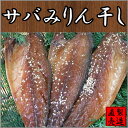 サバみりん干し(4枚)【送料無料】国産 さば 鯖 自家製 無添加 製造直売 ひもの 海産物 伊豆 山田屋