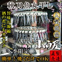 さんま丸干し(10本)国産 サンマ 秋刀魚 自家製 無添加 ...