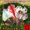 ひもの三昧 【旬の干物セット 6種10品 送料無料】真あじ ...