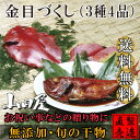 金目づくし【旬の干物セット 3種4品 送料無料】金目鯛ひもの...