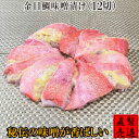 金目鯛 味噌漬け(約70g×12切れ)【送料無料】自家製 無...