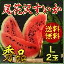 【送料無料】 山形県産 尾花沢 すいか Lサイズ (6〜7kg) 2玉入り 秀品 2017年度産 ご予約承り中 ◆7月下旬〜発送予定◆【山形産 尾花沢産 すいか スイカ 西瓜 Lサイズ 6kg 7kg 秀品】