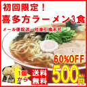 喜多方ラーメン 3食入　生ラーメン　メール便　（麺120g、タレ32g）×3　計3食　送料無料