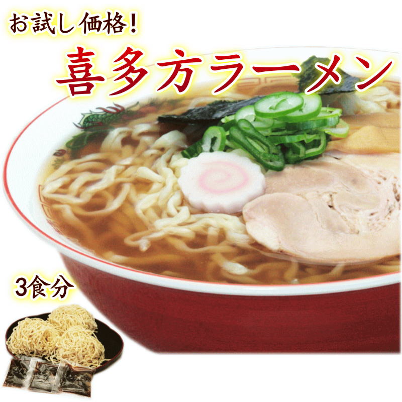 エントリー＆購入でポイント最大3,900P/喜多方ラーメン 3食入　生ラーメン　メール便　（麺120g、タレ32g）×3　計3食目玉・準高