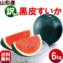 すいか【送料無料】山形県産【訳あり黒皮すいか】1玉(5〜7kg)夏すいか...