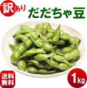 【送料無料】山形県産 【訳ありだだちゃ豆】1kg だだちゃ豆...
