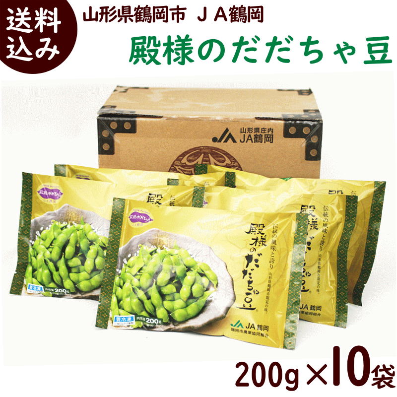 冷凍 枝豆 だだちゃ豆 送料無料 【山形県鶴岡市の冷凍だだちゃ豆 殿様のだだちゃ豆 200g×10袋】 だだちゃ豆 だだちゃ 冷凍 殿様 鶴岡 特産