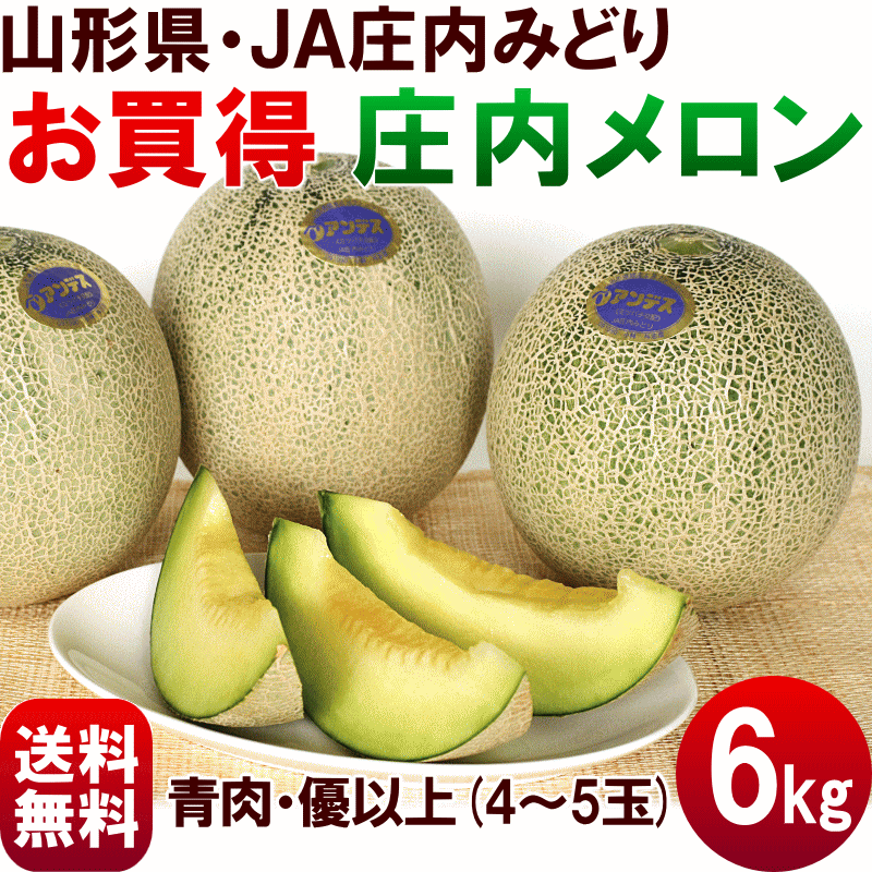 めろん【送料無料】山形県産 【庄内メロン(青肉)】5kg(4〜5玉)　※優品以上...:yamagata-kikou:10002351