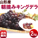 ぶどう【送料無料】山形産ぶどう【キングデラ】2kg(5〜8房)秀品 キング