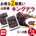 ぶどう【送料無料】山形産ぶどう【キングデラ】2kg(5〜8房)×2箱 ※秀品 キング