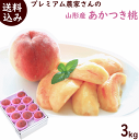 もも【送料無料】山形産 プレミアム農家さんの【あか