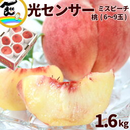 <strong>白桃</strong> ご家庭用 光センサー もも ミスピーチ 秀品 1.6kg (6〜9玉) momo 送料無料 がんばろうふくしま！ <strong>福島</strong> 桃 <strong>白桃</strong> 小玉