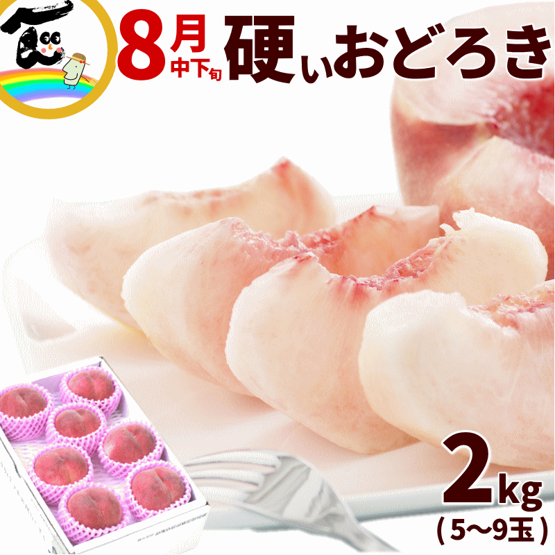 <strong>硬い桃</strong> おどろき 山形 おどろき桃 2kg (5〜9玉) 秀品 <strong>硬い桃</strong> momo おどろき 固い桃 かたい桃 硬い 桃 品種 桃 硬い パリパリ桃 山形県産 白桃 山形 お中元 果物 ギフト