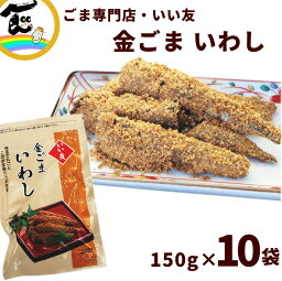 魚 ごま惣菜 金ごま いい友 <strong>金ごまいわし</strong> 150g×<strong>10袋</strong>