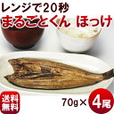 ひもの【送料無料】干物の焼き魚【まるごとくんほっけ】4尾...
