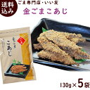 簡単調理 金ごま 送料無料 いい友 金ごまこあじ 130g×5袋