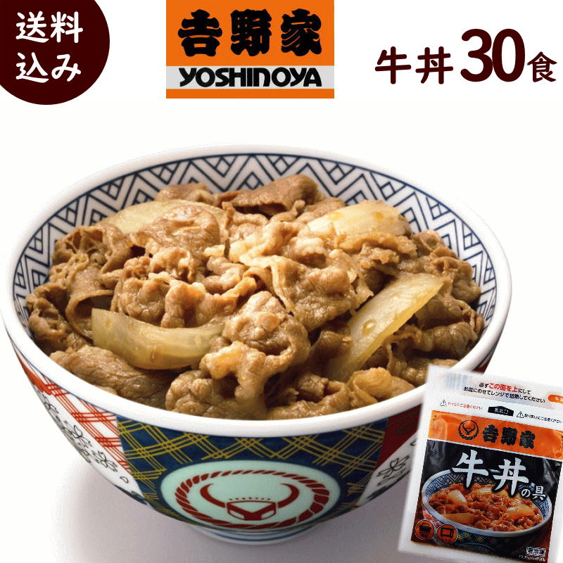 簡単調理 牛丼 <strong>吉野家</strong> 送料無料 <strong>牛丼の具</strong> <strong>120g</strong>× <strong>30</strong>食 冷凍 <strong>吉野家</strong> 牛丼 送料無料 牛丼 送料無料 牛丼 <strong>30</strong>食