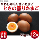 【送料無料】半澤鶏卵、やわらかくんせいたまご“スモッち”のプレミアム版たまご【ときの薫りたまご】55g×12個