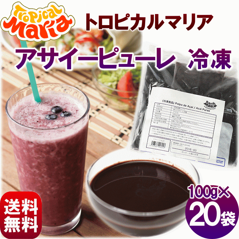 【送料無料】冷凍アサイーピューレ 100g×20袋 トロピカルマリア アサイー 冷凍 スムージー ジ...:yamagata-kikou:10001572