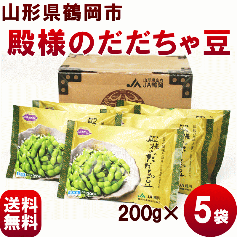 【送料無料】山形県鶴岡市の【冷凍だだちゃ豆】殿様のだだちゃ豆、200g×5袋　だだちゃ豆　…...:yamagata-kikou:10001435