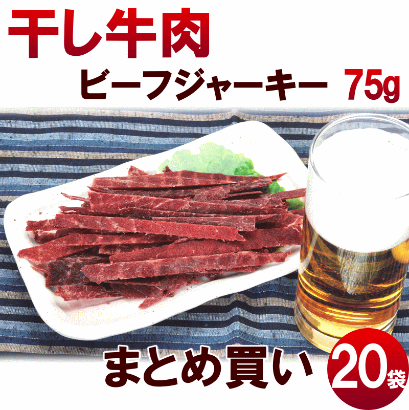 【送料無料】【干し牛肉(ビーフジャーキー)】75g×20袋　まとめ買い　おつまみ　ビーフジ…...:yamagata-kikou:10001095