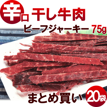 ビーフジャーキー 送料無料 【 辛口 干し牛肉 ビーフジャーキー 75g×20袋 】 まとめ買い ビーフジャーキー おつまみ