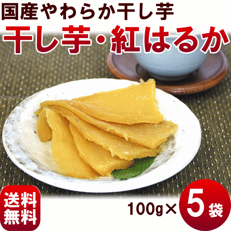 ほしいも【送料無料】福島県産【干し芋・紅はるか】100g×5袋...:yamagata-kikou:10002224