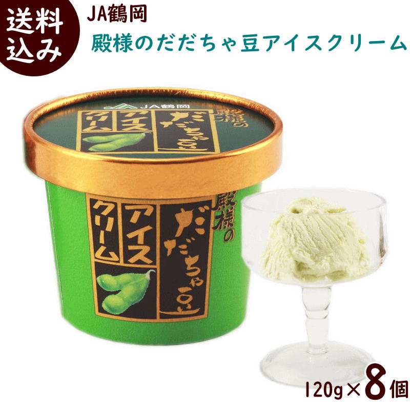 アイス【送料無料】JA鶴岡【殿様のだだちゃ豆アイスクリーム】120ml×8個