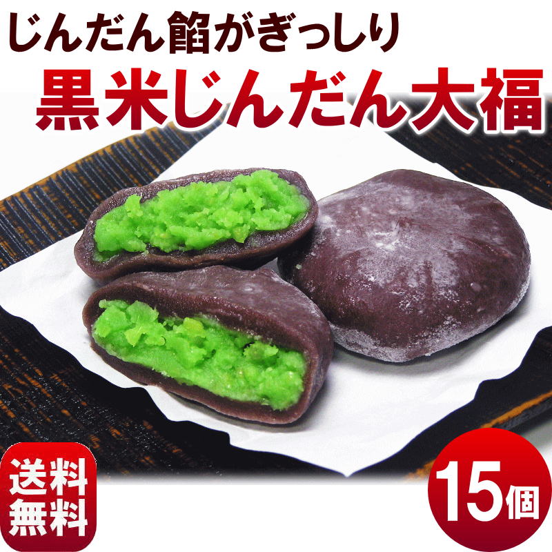 だいふく【送料無料】黒米じんだん大福　80g×15個　冷凍配送...:yamagata-kikou:10000962