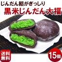 だいふく【送料無料】黒米じんだん大福 80g×15個 冷凍配送